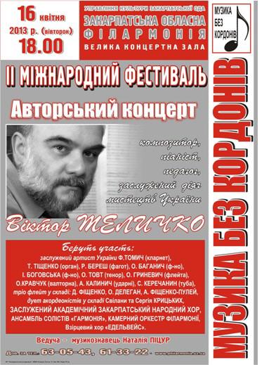 З авторським концертом у Закарпатській філармонії виступить композитор Віктор Теличко  З авторським концертом у Закарпатській філармонії виступить композитор Віктор Теличко