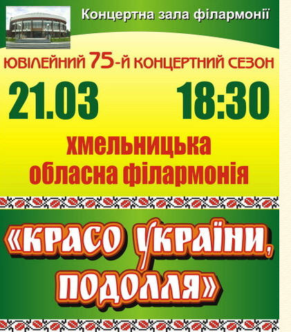 Гала-концерт Хмельницької філармонії. "Красо України, Подолля" Гала-концерт Хмельницької філармонії. «Красо України, Подолля»