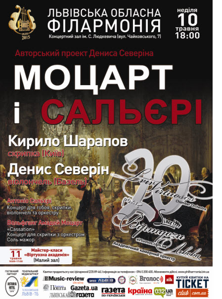 Музика Моцарта і Сальєрі – геніїв історичної епохи – у Львівській філармонії Музика Моцарта і Сальєрі – геніїв історичної епохи – у Львівській філармонії