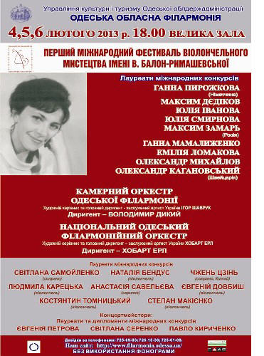I Міжнародний фестиваль віолончельного мистецтва ім. В. Балон-Римашевської I Міжнародний фестиваль віолончельного мистецтва ім. В. Балон-Римашевської
