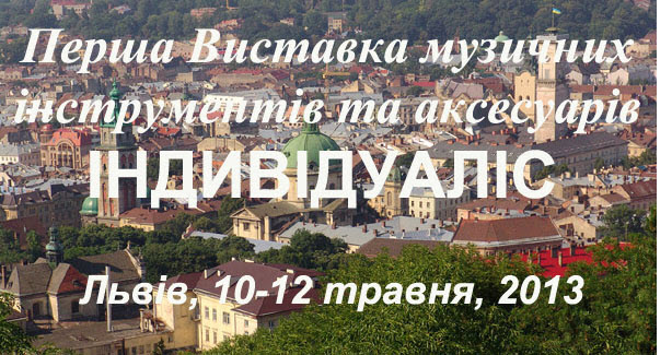 Перша виставка музичних інструментів "Індивідуаліс" пройде у Львові Перша виставка музичних інструментів "Індивідуаліс" пройде у Львові