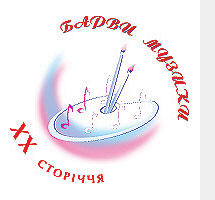 11 Форум молодої музики "Барви музики ХХ сторіччя. Авангард. Класика. Джаз" 11 Форум молодої музики «Барви музики ХХ сторіччя. Авангард. Класика. Джаз»