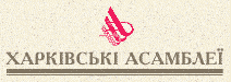 Завершились "Харківські асамблеї" Завершились «Харківські асамблеї»