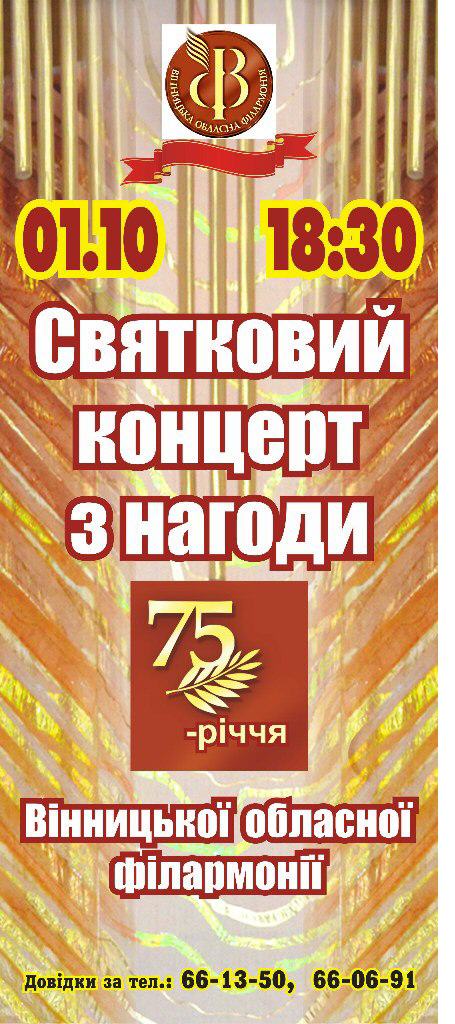 До 75-річчя Вінницької обласної філармонії До 75-річчя Вінницької обласної філармонії