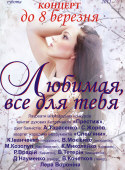 Концерт "Любимая, все для тебя" Концерт "Любимая, все для тебя"