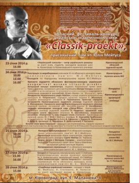 23 січня у Кіровограді відкривається фестиваль - конкурс української академічної мкзики “КЛАССІК – ПРОЕКТ” 23 січня у Кіровограді відкривається фестиваль - конкурс української академічної мкзики “КЛАССІК – ПРОЕКТ”
