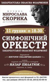 Концерт музики Мирослава Скорика відбудеться в Ужгороді Концерт музики Мирослава Скорика відбудеться в Ужгороді