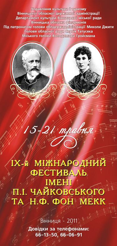 IХ–й Міжнародний фестиваль імені Петра Чайковського та баронеси Надії фон Мекк IХ–й Міжнародний фестиваль імені Петра Чайковського та баронеси Надії фон Мекк