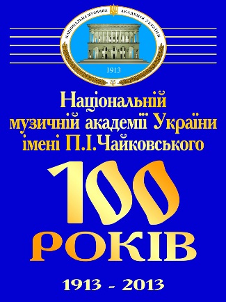 До 100-річчя заснування Національної музичної академії України ім. П.І. Чайковського До 100-річчя заснування Національної музичної академії України ім. П.І. Чайковського
