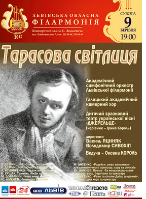 Львівська філармонія відзначає уродини Шевченка Львівська філармонія відзначає уродини Шевченка