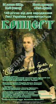 Урочистий концерт до 140-річчя від дня народження Лесі Українки Урочистий концерт до 140-річчя від дня народження Лесі Українки