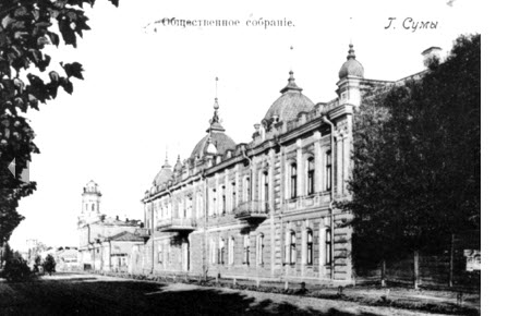 Здание общественного собрания. Сумы. Фото конца XIX столетия Здание общественного собрания. Сумы. Фото конца XIX столетия