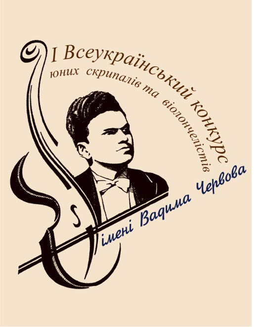 Всеукраїнський конкурс юних скрипалів та віолончелістів ім. Вадима Червова Всеукраїнський конкурс юних скрипалів та віолончелістів ім. Вадима Червова