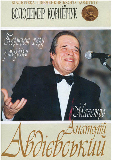 Книжка Володимира Корнійчука "Маестро Авдієвський. Портрет хору з мозаїки" Книжка Володимира Корнійчука "Маестро Авдієвський. Портрет хору з мозаїки"