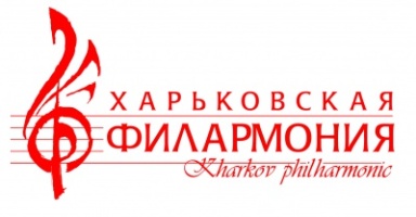 Харківська обласна філармонія Харківська обласна філармонія