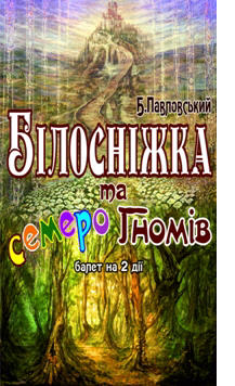 “Білосніжка та семеро гномів” “Білосніжка та семеро гномів”