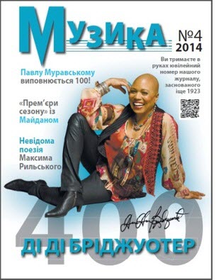 Четвертий ювілейний номер журналу "Музика" – у друкарні Четвертий ювілейний номер журналу "Музика" – у друкарні