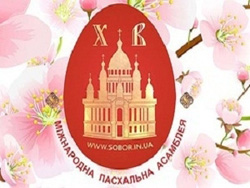 У Києві стартує Міжнародна Пасхальна асамблея У Києві стартує Міжнародна Пасхальна асамблея