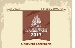 "Органний собор-2013" у Рівному "Органний собор-2013" у Рівному