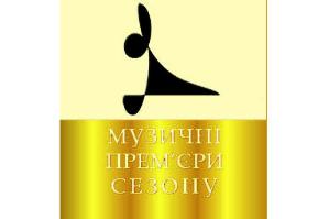 Фестиваль "Музичні прем'єри сезону" Фестиваль "Музичні прем'єри сезону"