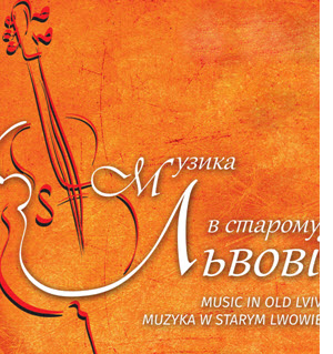 Міжнародний фестиваль ''Музика у старому Львові" Міжнародний фестиваль ''Музика у старому Львові"