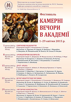 “Камерні вечори в Академії”  “Камерні вечори в Академії”