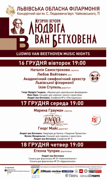 Музичні вечори Людвіга ван Бетховена  Музичні вечори Людвіга ван Бетховена