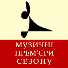 Київ запрошує на Музичні прем'єри сезону Київ запрошує на «Музичні прем'єри сезону»