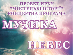 концертна програма "Музика Небес"  концертна програма "Музика Небес"