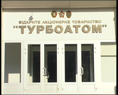 "Турбоатом" "Турбоатом"