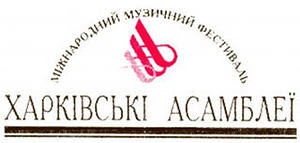Міжнародний фестиваль "Харківські Асамблеї" Міжнародний фестиваль "Харківські Асамблеї"