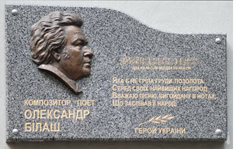 У Києві відкрито меморіальну дошку пам"яті українського композитора-пісняра Олександра Івановича БІЛАША. Фото з сайту: http://composersukraine.org У Києві відкрито меморіальну дошку пам"яті українського композитора-пісняра Олександра Івановича БІЛАША. Фото з сайту: http://composersukraine.org