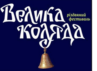 Велика коляда Велика коляда