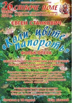 Фолк-опера "Коли цвіте папороть" Євгена Станковича зазвучить на Співочому полі Фолк-опера "Коли цвіте папороть" Євгена Станковича зазвучить на Співочому полі