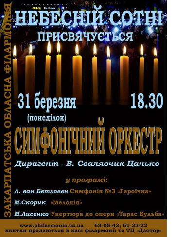 Закарпатський симфонічний оркестр присвятить концерт "Небесній сотні" Закарпатський симфонічний оркестр присвятить концерт "Небесній сотні"