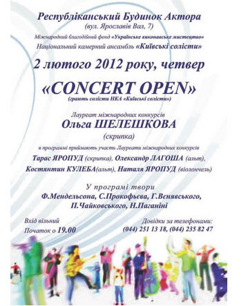 Національний камерний ансамбль "Київські солісти" «CONCERT OPEN»