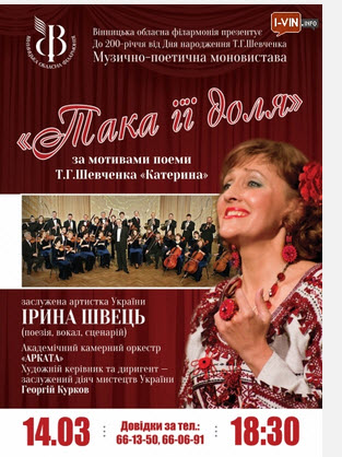 Ірина Швець готує музично-поетичний вечір за мотивами поеми "Катерина" Ірина Швець готує музично-поетичний вечір за мотивами поеми "Катерина"