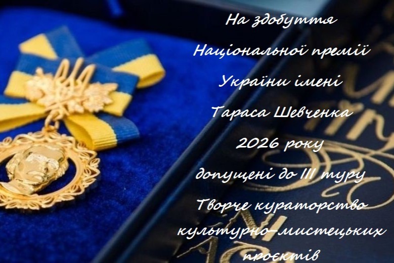Хто пройшов до короткого списку Шевченківської премії 2026