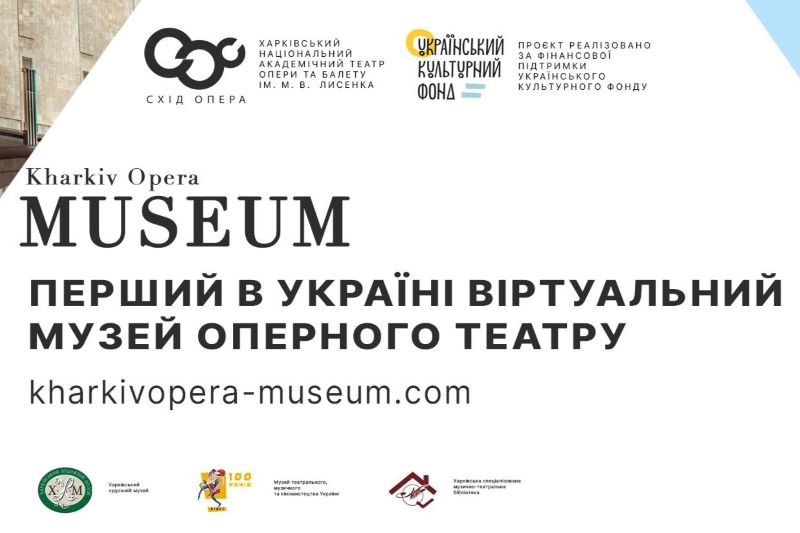 Віртуальний музей Харківського національного академічного театру опери та балету ім. М.В. Лисенка