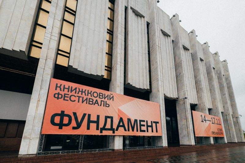 КНИЖКОВИЙ ФЕСТИВАЛЬ «ФУНДАМЕНТ: ІСТОРІЇ ПРО КУЛЬТУРУ»