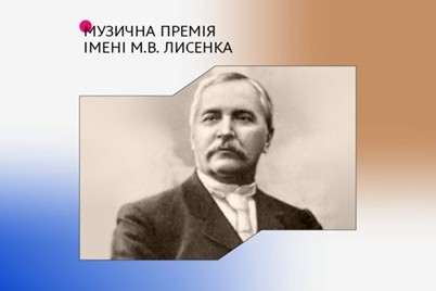 Перелік претендентів на здобуття премії імені М. В. Лисенка у 2026 році
