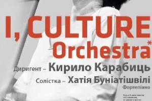 I, CULTURE Orchestra, диригент Кирил Карабиць