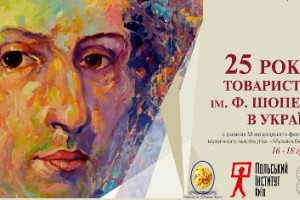 Урочисті концертні заходи присвячені 25-річчю товариства ім. Ф. Шопена в Україні