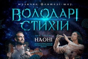 Володарі стихій