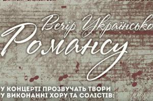 ВЕЧІР УКРАЇНСКОГО РОМАНСУ.